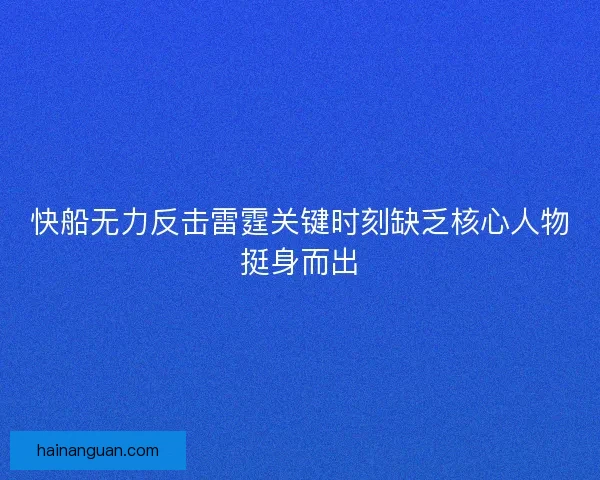 快船无力反击雷霆关键时刻缺乏核心人物挺身而出