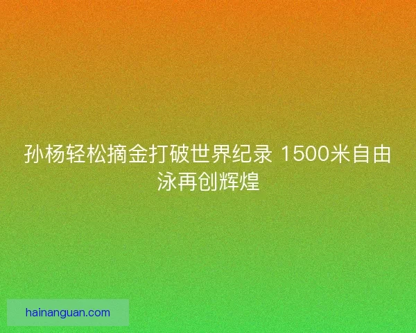 孙杨轻松摘金打破世界纪录 1500米自由泳再创辉煌