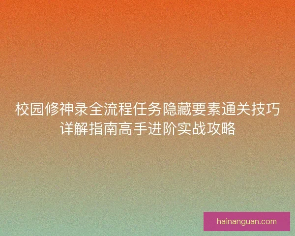 校园修神录全流程任务隐藏要素通关技巧详解指南高手进阶实战攻略