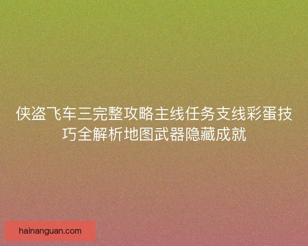 侠盗飞车三完整攻略主线任务支线彩蛋技巧全解析地图武器隐藏成就