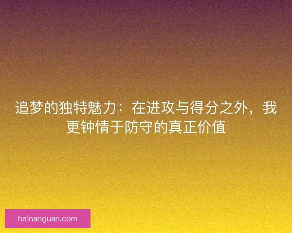 追梦的独特魅力：在进攻与得分之外，我更钟情于防守的真正价值