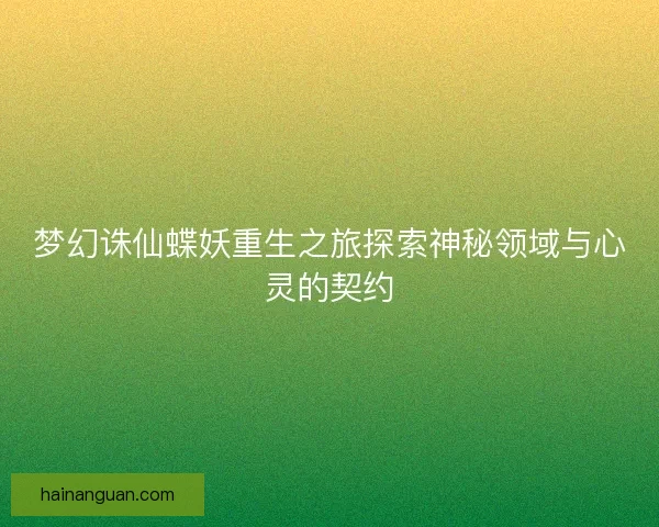 梦幻诛仙蝶妖重生之旅探索神秘领域与心灵的契约